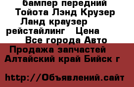 бампер передний Тойота Лэнд Крузер Ланд краузер 200 2 рейстайлинг › Цена ­ 3 500 - Все города Авто » Продажа запчастей   . Алтайский край,Бийск г.